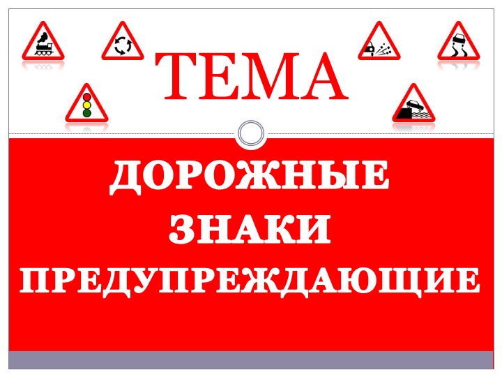 Презентация учебного занятия по предмету «Основы законодательства в сфере дорожного движения» на тему «Дорожные знаки – предупреждающие» - Скачать школьные презентации PowerPoint бесплатно | Портал бесплатных презентаций school-present.com
