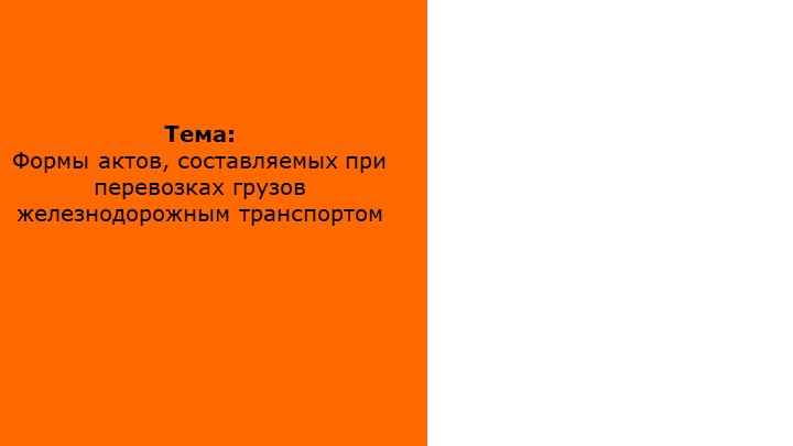 Презентация по перевозке грузов железнодорожным транспортом "Формы актов при перевозке грузов железнодорожным транспортом" - Скачать школьные презентации PowerPoint бесплатно | Портал бесплатных презентаций school-present.com