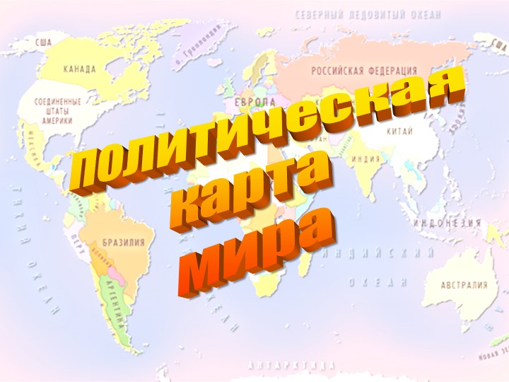 Политическая карта мира. 10 класс .География - Скачать школьные презентации PowerPoint бесплатно | Портал бесплатных презентаций school-present.com