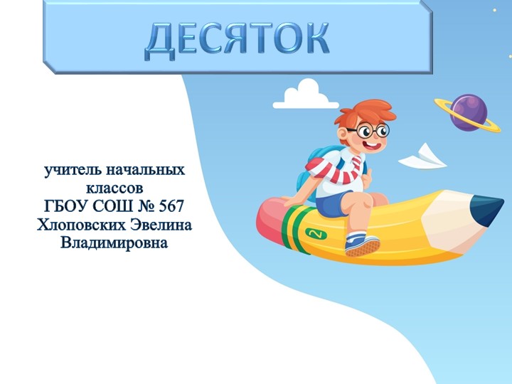 Презентация 1 класс по математике на тему "Десяток" - Скачать школьные презентации PowerPoint бесплатно | Портал бесплатных презентаций school-present.com