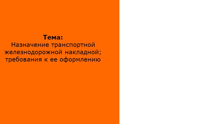 Презентация по перевозке грузов железнодорожным транспортом "Структура перевозочных документов на железнодорожном транспорте" - Скачать школьные презентации PowerPoint бесплатно | Портал бесплатных презентаций school-present.com