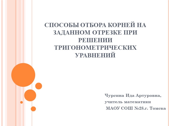 Презентация по алгебре на тему "Способы отбора корней на заданном отрезке при решении тригонометрических уравнений" (11 класс) - Скачать школьные презентации PowerPoint бесплатно | Портал бесплатных презентаций school-present.com