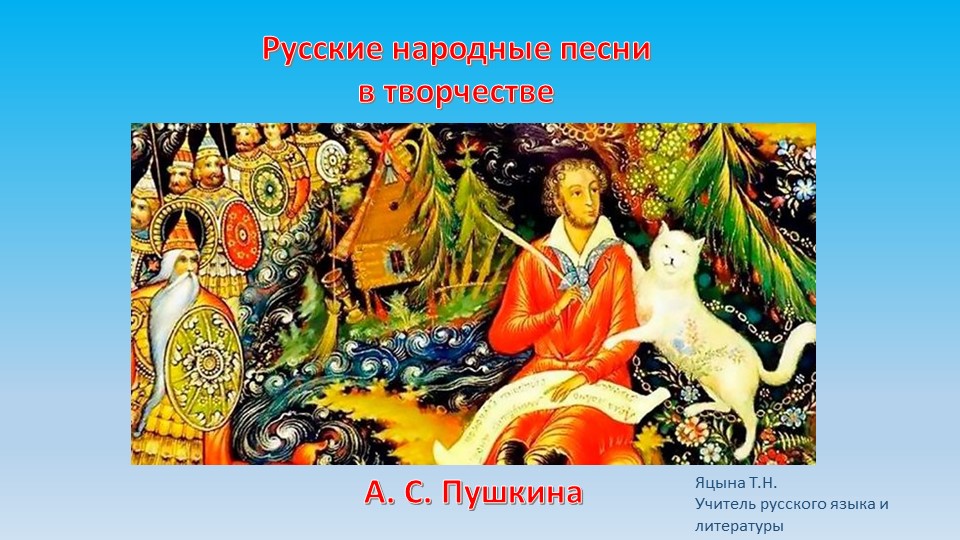 Презентация по литературе "Русские народные песни в творчестве А.С. Пушкина" - Скачать школьные презентации PowerPoint бесплатно | Портал бесплатных презентаций school-present.com