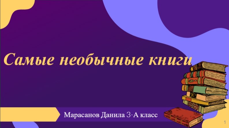 Презентация по литературному чтению "Самые необычные книги" (3 класс) - Скачать школьные презентации PowerPoint бесплатно | Портал бесплатных презентаций school-present.com