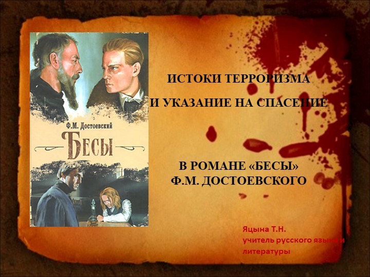 Презентация по литературе "Истоки терроризма и указание на спасение в романе Ф.М. Достоевского "Бесы" - Скачать школьные презентации PowerPoint бесплатно | Портал бесплатных презентаций school-present.com