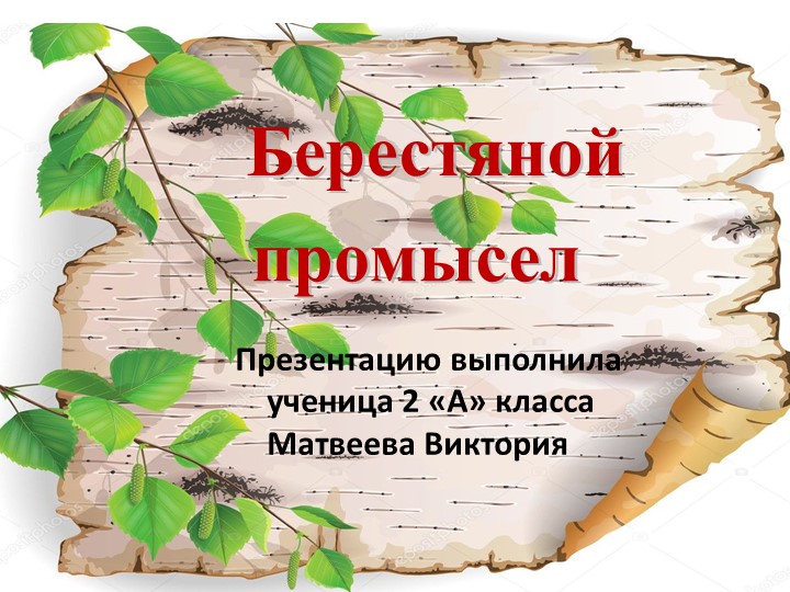Проект по литературному чтению "Золотая береста" (2 класс) - Скачать школьные презентации PowerPoint бесплатно | Портал бесплатных презентаций school-present.com