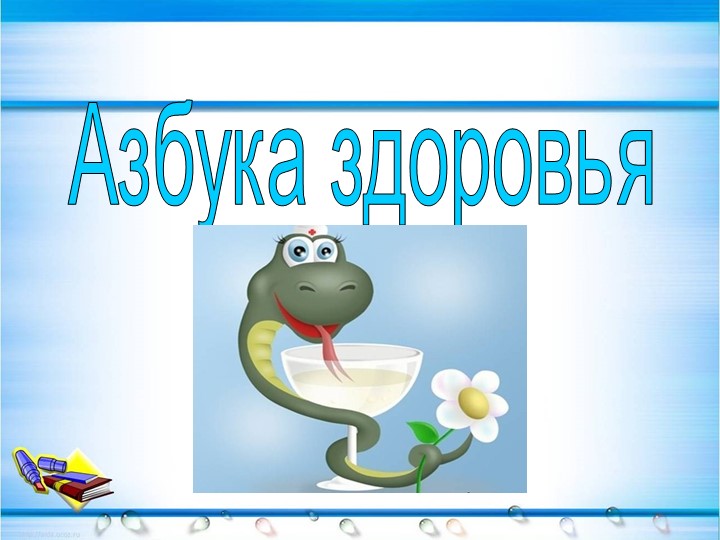 Внеклассное занятие "Азбука здоровья" - Скачать школьные презентации PowerPoint бесплатно | Портал бесплатных презентаций school-present.com