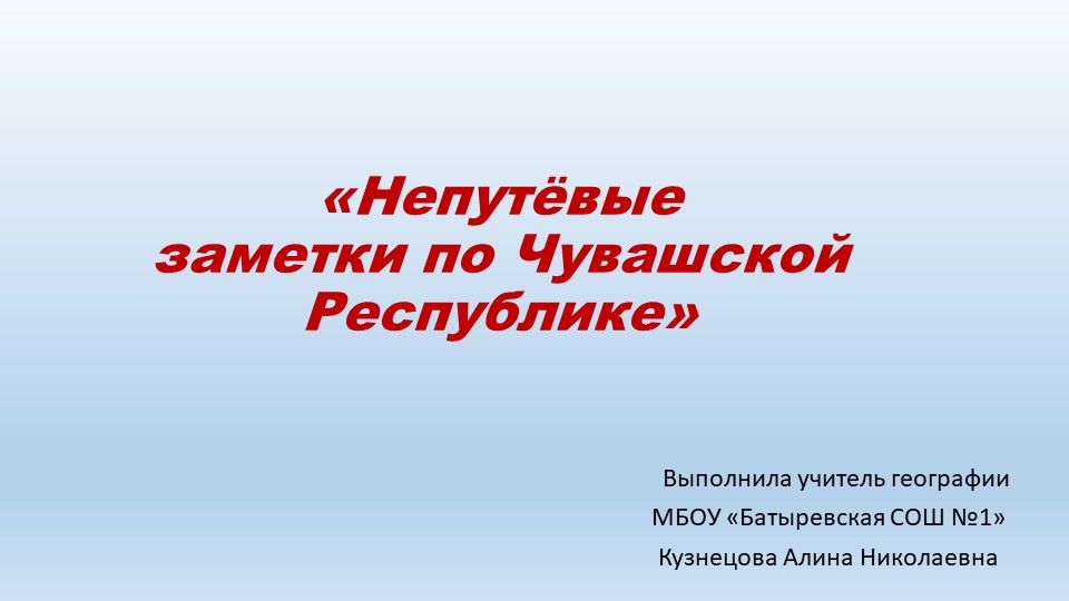 Презентация по географии на тему " Непутевые заметки по Чувашии" - Скачать школьные презентации PowerPoint бесплатно | Портал бесплатных презентаций school-present.com