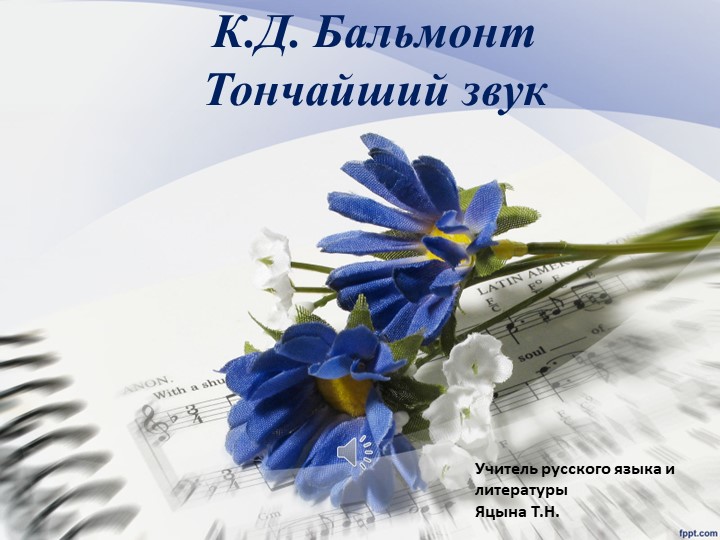 Презентация по литературе "Бальмонт и музыка" (11 класс) - Скачать школьные презентации PowerPoint бесплатно | Портал бесплатных презентаций school-present.com