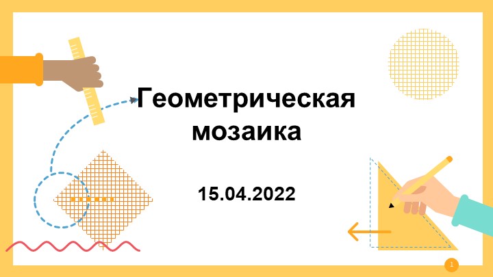 Презентация по математике 5 класс, "Геометрическая мозаика" - Скачать школьные презентации PowerPoint бесплатно | Портал бесплатных презентаций school-present.com