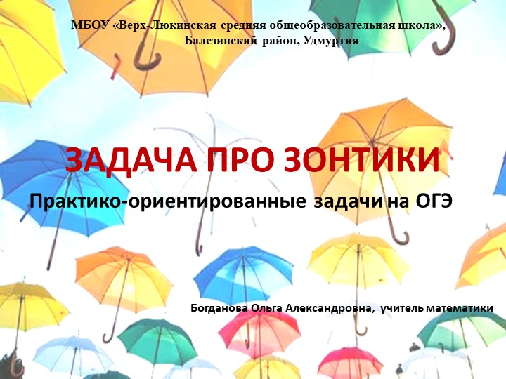 Презентация по математике "Решение практико-ориентированных задач по математике "Зонты" - Скачать школьные презентации PowerPoint бесплатно | Портал бесплатных презентаций school-present.com