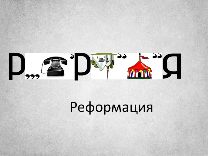 Презентация по истории Нового времени по теме "Причины и начало Реформации" - Скачать школьные презентации PowerPoint бесплатно | Портал бесплатных презентаций school-present.com