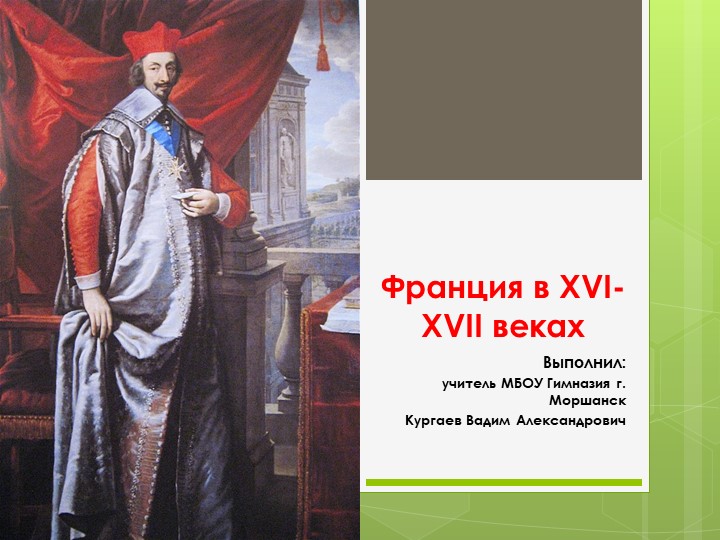 Презентация "Франция в XVI-XVII веках" - Скачать школьные презентации PowerPoint бесплатно | Портал бесплатных презентаций school-present.com