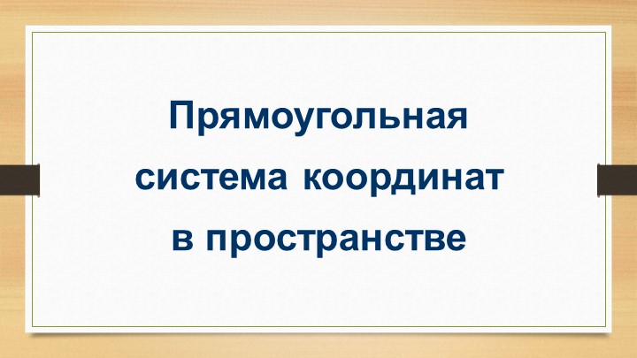 Презентация по геометрии на тему "Прямоугольная система координат в пространстве" (11 класс) - Скачать школьные презентации PowerPoint бесплатно | Портал бесплатных презентаций school-present.com