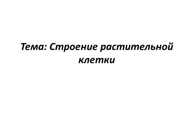 Презентация на тему: "Строение растительной клетки" (6 класс) - Скачать школьные презентации PowerPoint бесплатно | Портал бесплатных презентаций school-present.com