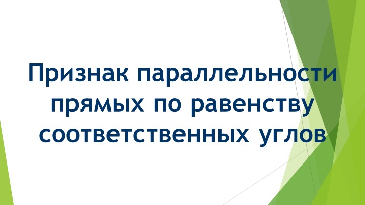 Признак параллельности прямых по равенству соответствующих углов - Скачать школьные презентации PowerPoint бесплатно | Портал бесплатных презентаций school-present.com