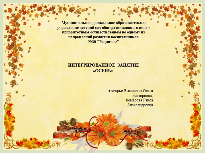 ИНТЕГРИРОВАННОЕ ЗАНЯТИЕ «ОСЕНЬ». Презентация к конспекту. - Скачать школьные презентации PowerPoint бесплатно | Портал бесплатных презентаций school-present.com
