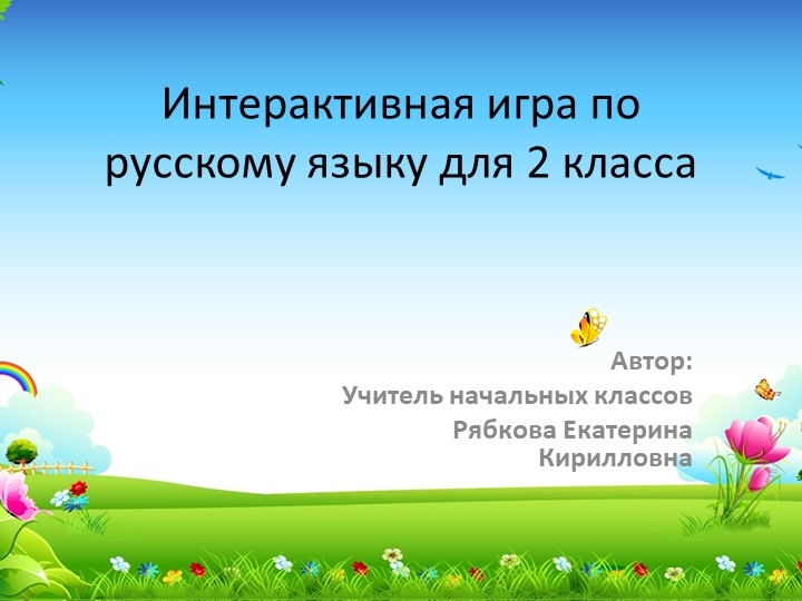 Презентация по русскому языку "Интерактивная игра русский язык2 класс" - Скачать школьные презентации PowerPoint бесплатно | Портал бесплатных презентаций school-present.com