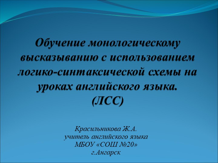 Презентация "Обучение монологическому высказыванию с использованием логико-синтаксической схемы на уроках английского языка. (ЛСС)" - Скачать школьные презентации PowerPoint бесплатно | Портал бесплатных презентаций school-present.com