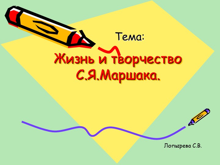 Презентация по литературному чтению на тему "Творчество С.Я. Маршака" - Скачать школьные презентации PowerPoint бесплатно | Портал бесплатных презентаций school-present.com