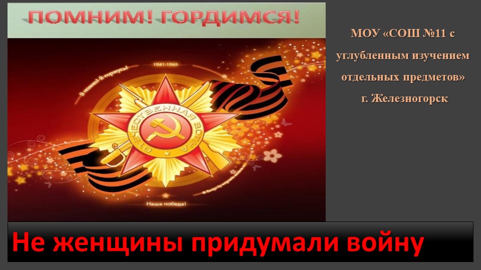 "Не женщины придумали войну" - Скачать школьные презентации PowerPoint бесплатно | Портал бесплатных презентаций school-present.com