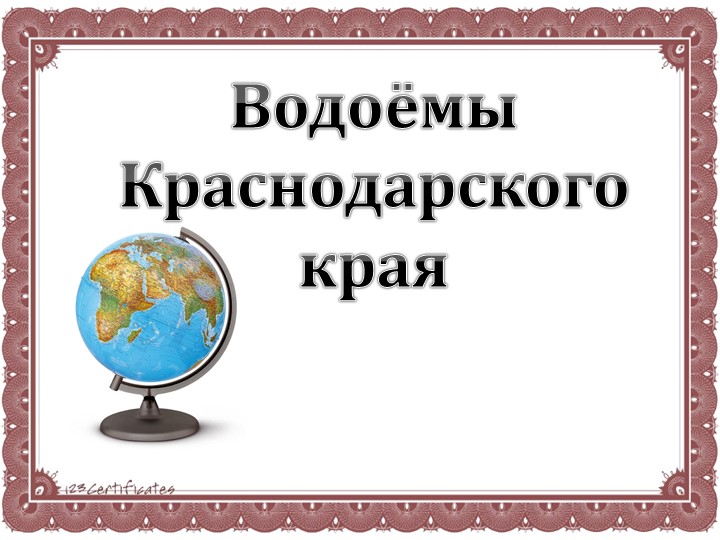 Презентация "Водоемы Краснодарского края" - Скачать школьные презентации PowerPoint бесплатно | Портал бесплатных презентаций school-present.com