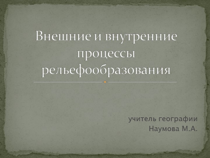 "Внешние и внутренние процессы рельефообразования" - Скачать школьные презентации PowerPoint бесплатно | Портал бесплатных презентаций school-present.com