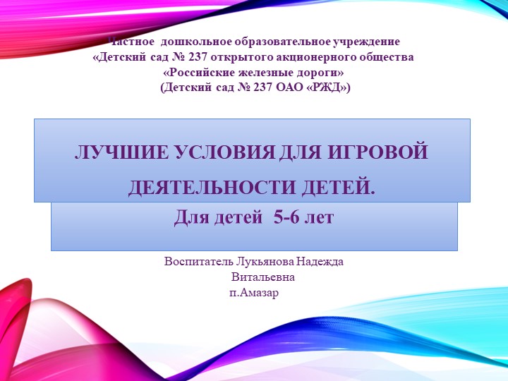"ЛУЧШИЕ УСЛОВИЯ ДЛЯ ИГРОВОЙ ДЕЯТЕЛЬНОСТИ ДЕТЕЙ" - Скачать школьные презентации PowerPoint бесплатно | Портал бесплатных презентаций school-present.com