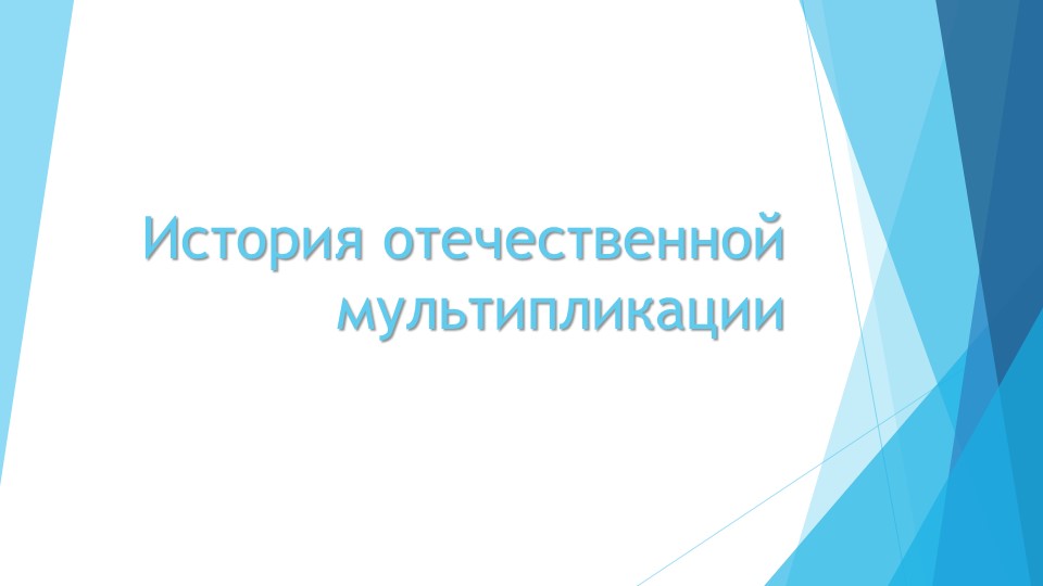 Презентация внеурочной деятельности Мультипликация "История отечественной мультипликации"" - Скачать школьные презентации PowerPoint бесплатно | Портал бесплатных презентаций school-present.com
