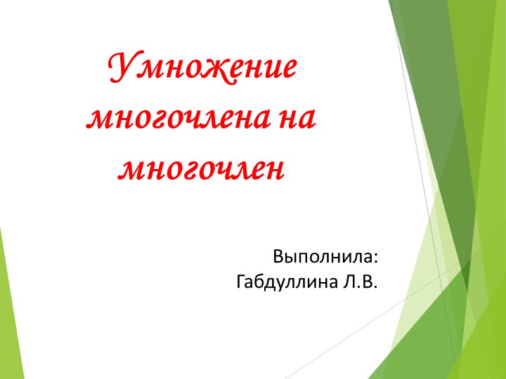 Презентация "Разложение многочлена на многочлен" - Скачать школьные презентации PowerPoint бесплатно | Портал бесплатных презентаций school-present.com