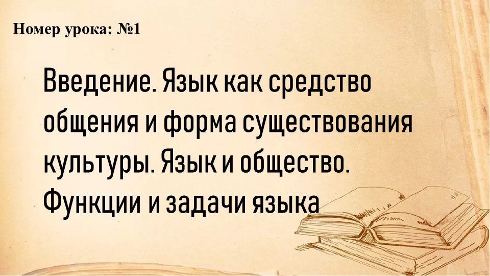 Презентация по русскому языку на тему "Язык как средство общения) (СПО) - Скачать школьные презентации PowerPoint бесплатно | Портал бесплатных презентаций school-present.com