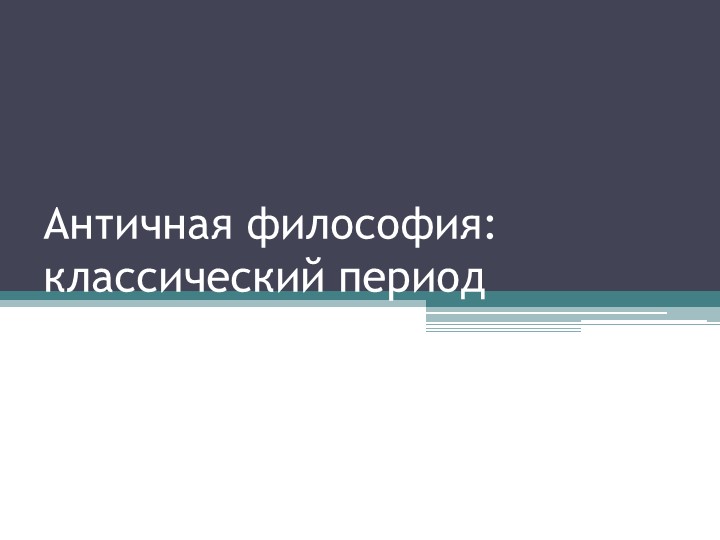 Презентация "Античная философия: классический период" - Скачать школьные презентации PowerPoint бесплатно | Портал бесплатных презентаций school-present.com
