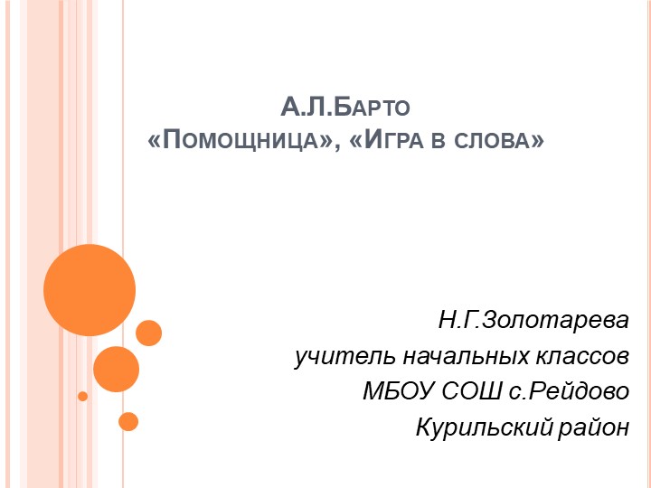 Презентация "Знакомимся с А.Л Барто" - Скачать школьные презентации PowerPoint бесплатно | Портал бесплатных презентаций school-present.com