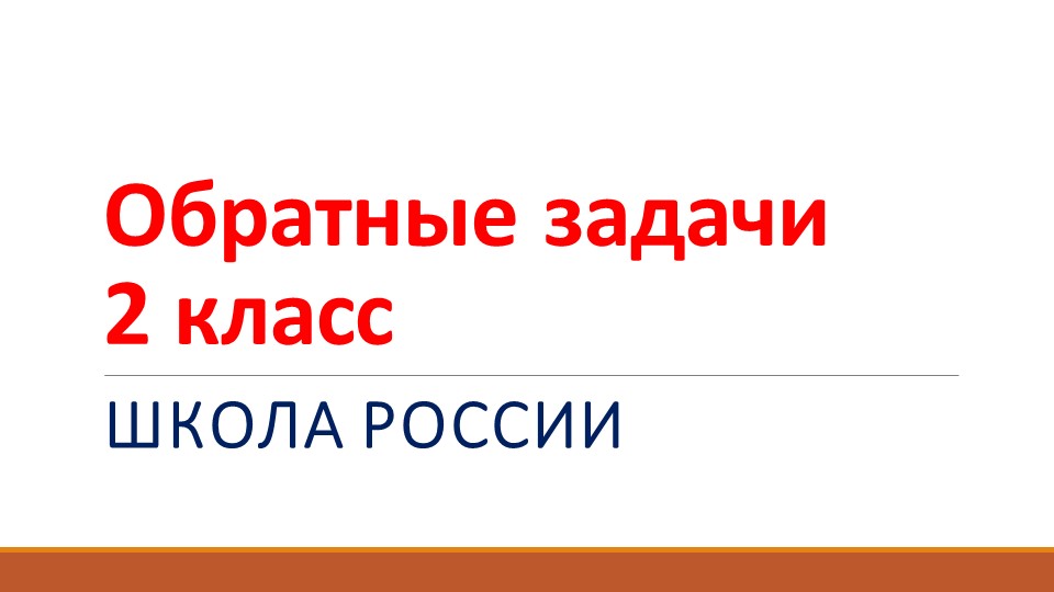 Презентация по математике "Обратные задачи" - Скачать школьные презентации PowerPoint бесплатно | Портал бесплатных презентаций school-present.com