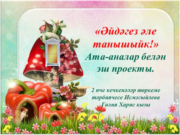 Презентация "Әйдәгез әле танышыйк" - Скачать школьные презентации PowerPoint бесплатно | Портал бесплатных презентаций school-present.com
