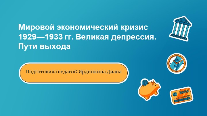 Мировои экономическии кризис 1929—1933 гг. Великая депрессия. Пути выхода - Скачать школьные презентации PowerPoint бесплатно | Портал бесплатных презентаций school-present.com