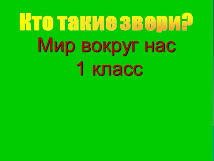 Презентация "Кто такие звери" - Скачать школьные презентации PowerPoint бесплатно | Портал бесплатных презентаций school-present.com