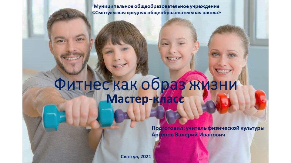 Фитнес как образ жизни - Скачать школьные презентации PowerPoint бесплатно | Портал бесплатных презентаций school-present.com