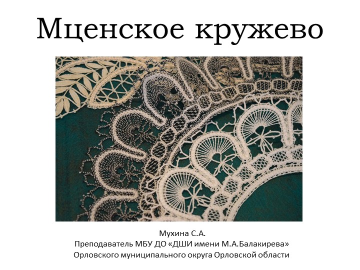 Презентация по предмету "Беседы об искусстве" для 1-3 класса "Мценское кружево" - Скачать школьные презентации PowerPoint бесплатно | Портал бесплатных презентаций school-present.com