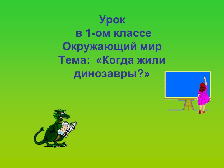 Презентация "Когда жили динозавры" - Скачать школьные презентации PowerPoint бесплатно | Портал бесплатных презентаций school-present.com