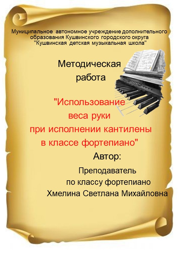 Методическое пособие "Использование веса руки при исполнении кантилены в классе фортепиано" - Скачать школьные презентации PowerPoint бесплатно | Портал бесплатных презентаций school-present.com
