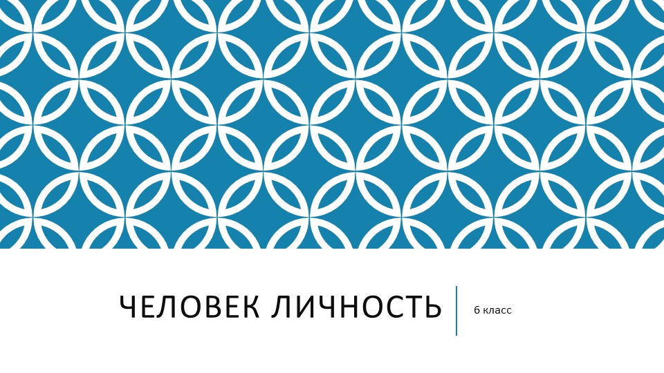 ПРЕЗЕНТАЦИЯ "Человек личность " - Скачать школьные презентации PowerPoint бесплатно | Портал бесплатных презентаций school-present.com