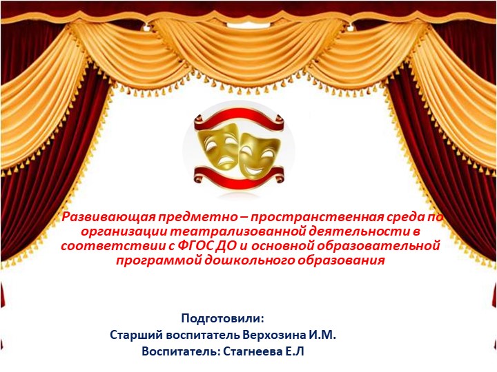 Презентация "Развивающая предметно – пространственная среда по организации театрализованной деятельности в соответствии с ФГОС ДО и основной образовательной программой дошкольного образования" - Скачать школьные презентации PowerPoint бесплатно | Портал бесплатных презентаций school-present.com