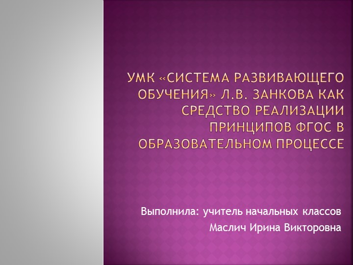 Презентация на тему: УМК «Система развивающего обучения» Л.В. Занкова как средство реализации принципов ФГОС в образовательном процессе - Скачать школьные презентации PowerPoint бесплатно | Портал бесплатных презентаций school-present.com
