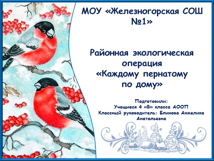 Презентация по миру природы и человеку "Каждому пернатому по дому" - Скачать школьные презентации PowerPoint бесплатно | Портал бесплатных презентаций school-present.com
