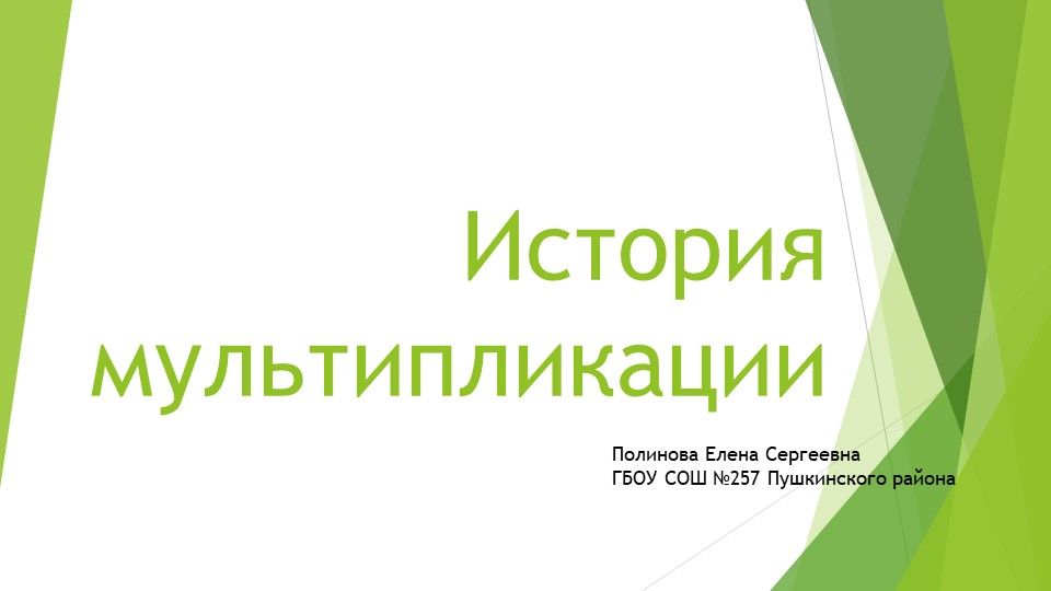 Презентация по программе внеурочной деятельности Мультипликация "История мультипликации" - Скачать школьные презентации PowerPoint бесплатно | Портал бесплатных презентаций school-present.com