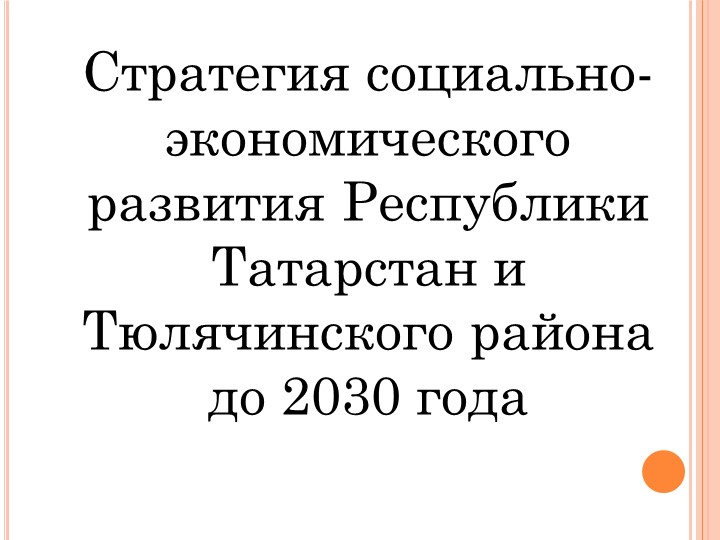 Урок " Стратегия социально-экономического развития Республики Татарстан и Тюлячинского района до 2030 года" - Скачать школьные презентации PowerPoint бесплатно | Портал бесплатных презентаций school-present.com