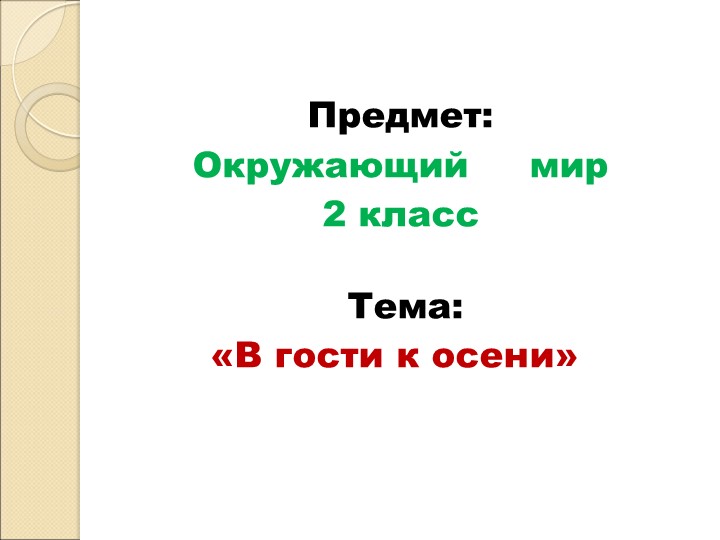 Презентация по окружающему миру " в гости к осени" - Скачать школьные презентации PowerPoint бесплатно | Портал бесплатных презентаций school-present.com