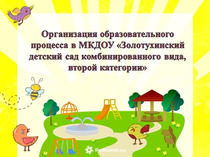 Презентация "Организация образовательного процесса в ДОУ" - Скачать школьные презентации PowerPoint бесплатно | Портал бесплатных презентаций school-present.com