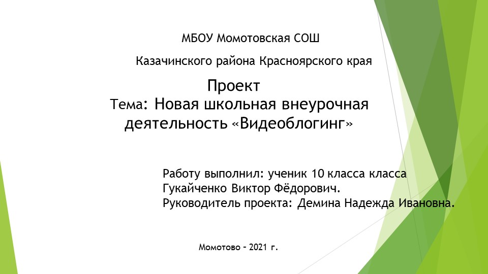 Проект новая школьная внеурочная деятельность «Видеоблогинг» - Скачать школьные презентации PowerPoint бесплатно | Портал бесплатных презентаций school-present.com